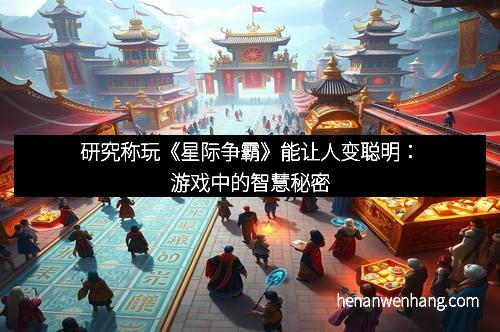 研究称玩《星际争霸》能让人变聪明：游戏中的智慧秘密